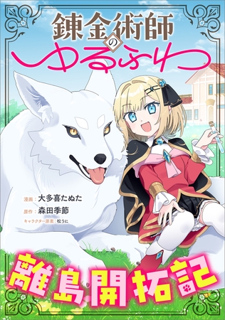 錬金術師のゆるふわ離島開拓記【分冊版】（コミック）　８話