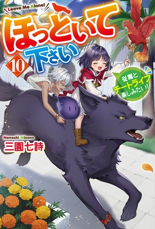 ほっといて下さい　従魔とチートライフ楽しみたい！10