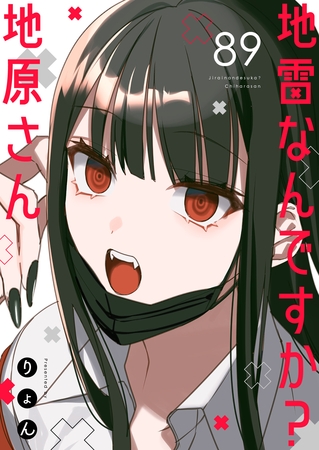 地雷なんですか？地原さん【単話版】（８９）