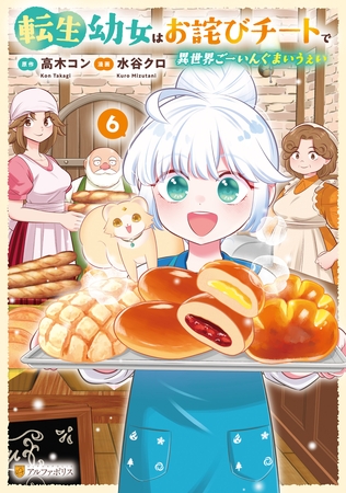 転生幼女はお詫びチートで異世界ごーいんぐまいうぇい６