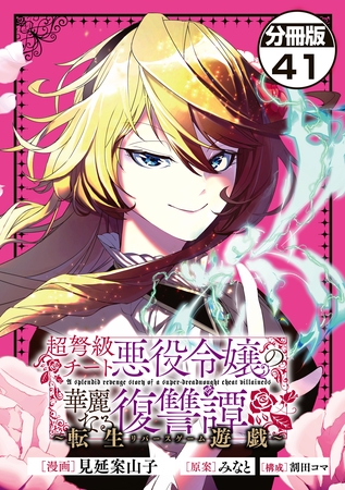 超弩級チート悪役令嬢の華麗なる復讐譚　分冊版（４１）
