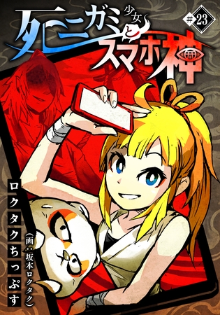 死ニガミ少女とスマホ神(23)