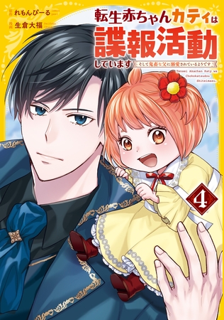 転生赤ちゃんカティは諜報活動しています　そして鬼畜な父に溺愛されているようです４