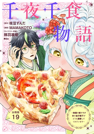 千夜千食物語　～敗国の姫ですが氷の皇子殿下がどうも溺愛してくれています～　分冊版（１９）