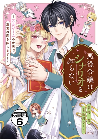 悪役令嬢はシナリオを知らない　～乙女ゲームの世界で真実の恋を探します！～　分冊版（６）
