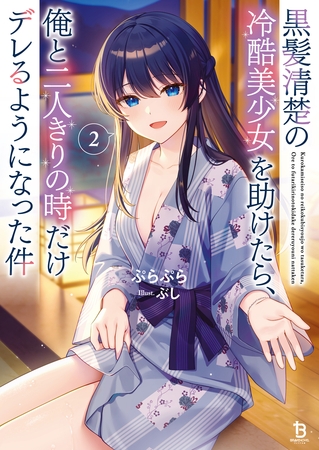 黒髪清楚の冷酷美少女を助けたら、俺と二人きりの時だけデレるようになった件２