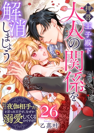 拝啓王子殿下、大人の関係を解消しましょう　～「ただの夜伽相手だ」と言った王子が、なぜか溺愛してくるのですが！？ ～【単話版】（２６）