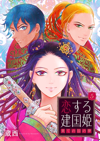 恋する建国姫・果ての国の夢【単話】 5