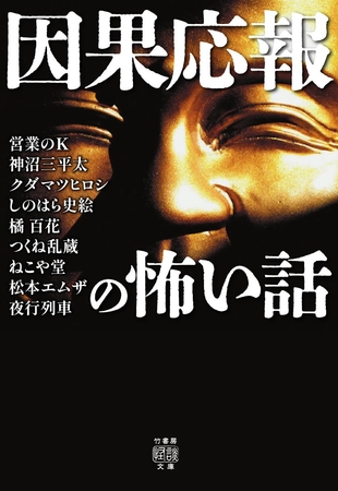 因果応報の怖い話