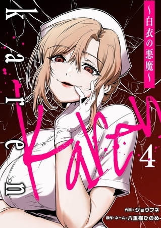 Karen ～白衣の悪魔～ 4