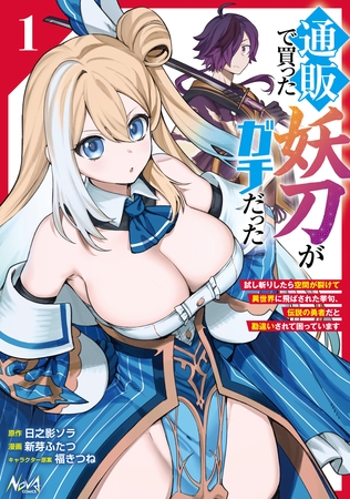 通販で買った妖刀がガチだった１