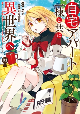 自宅アパート一棟と共に異世界へ　蔑まれていた令嬢に転生（？）しましたが、自由に生きることにしました１