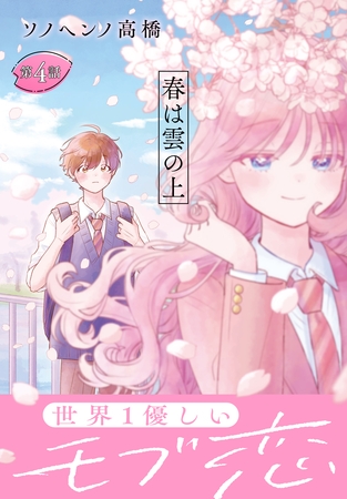 春は雲の上［1話売り］　第4話