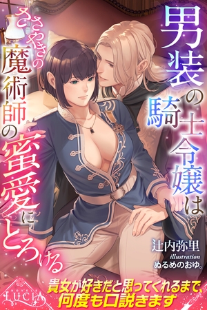 男装の騎士令嬢はささやきの魔術師の蜜愛にとろける