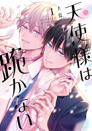 【期間限定　無料お試し版】天使様は跪かない 第1話