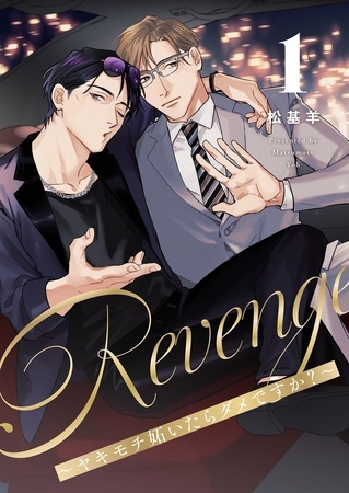 Revenge ～ヤキモチ妬いたらダメですか？～【描き下ろしおまけ付き特装版】 1