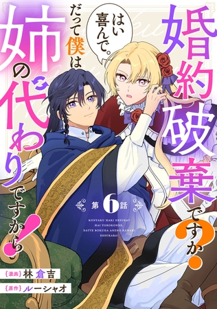 婚約破棄ですか？はい喜んで。だって僕は姉の代わりですから！ 第6話【単話版】