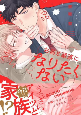 お前と家族になりたくない 【電子限定おまけ付き】