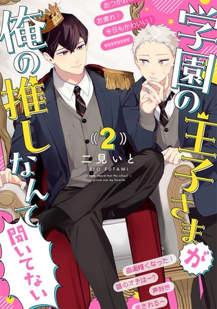 学園の王子さまが俺の推しなんて聞いてない 【単話】 2話