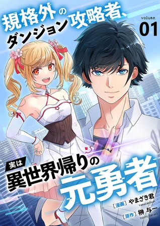 【期間限定　無料お試し版　閲覧期限2026年7月5日】規格外のダンジョン攻略者、実は異世界帰りの元勇者【電子単行本版】１
