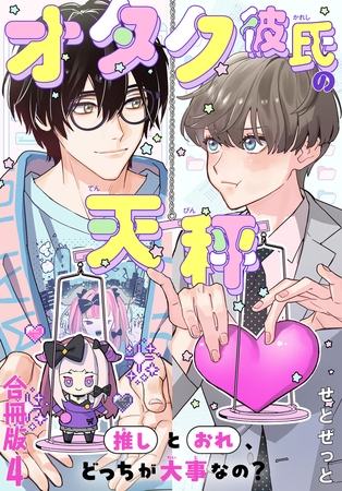 オタク彼氏の天秤　推しとおれ、どっちが大事なの？【合冊版】4