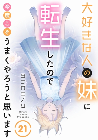 大好きな人の妹に転生したので今度こそうまくやろうと思います21