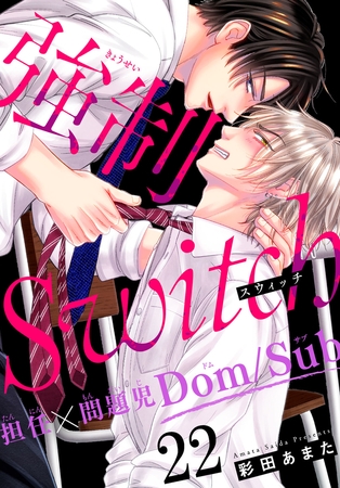 強○Switch－担任×問題児Dom/Sub－22