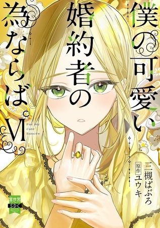 僕の可愛い婚約者の為ならば。【単行本版】6