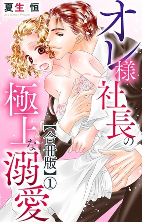 オレ様社長の極上な溺愛【合冊版】1