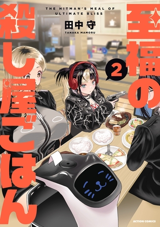 至福の殺し屋ごはん ： 2