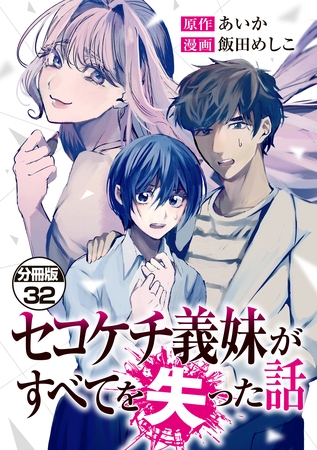 セコケチ義妹がすべてを失った話　分冊版（３２）