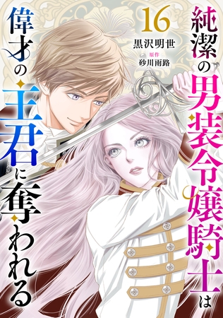 純潔の男装令嬢騎士は偉才の主君に奪われる【分冊版】16話