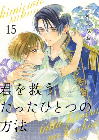 君を救うたったひとつの方法 15