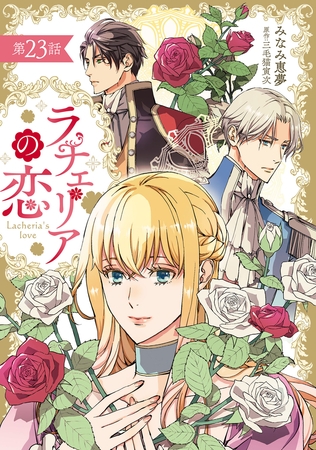 ラチェリアの恋 【分冊版】23話