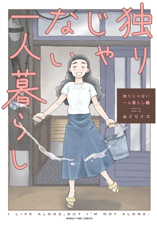独りじゃない一人暮らし　３巻