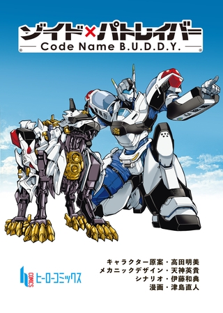ゾイド×パトレイバー - Code Name B.U.D.D.Y. -　第１２話
