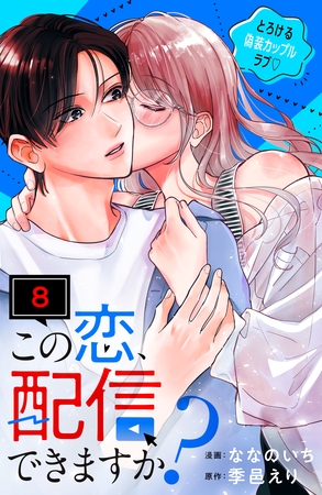 この恋、配信できますか？　分冊版（８）