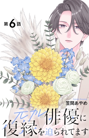元カレ俳優に復縁を迫られてます　分冊版（６）