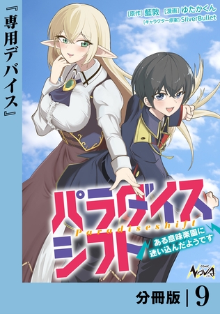 パラダイスシフト【分冊版】9