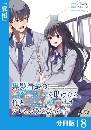 黒髪清楚の冷酷美少女を助けたら、俺と二人きりの時だけデレるようになった件【分冊版】8