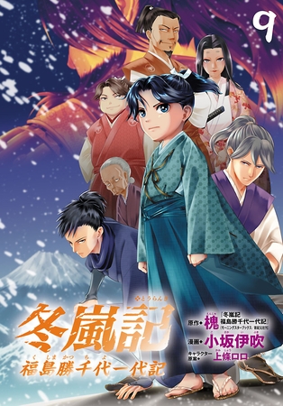 冬嵐記　福島勝千代一代記(話売り)　#9