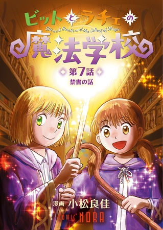 ビットとラチェの魔法学校 【連載版】 第7話 禁書の話