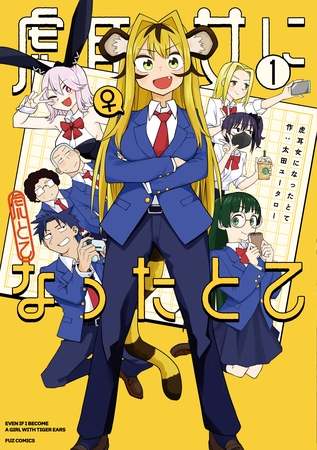 虎耳女になったとて　１巻