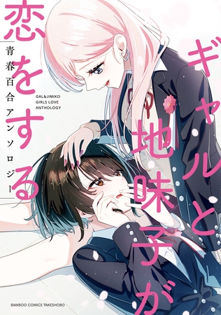 ギャルと地味子が恋をする青春百合アンソロジー