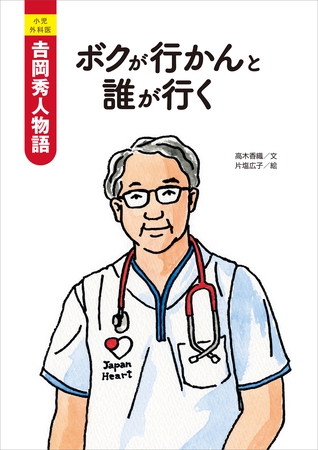 小児外科医　吉岡秀人物語　ボクが行かんと誰が行く