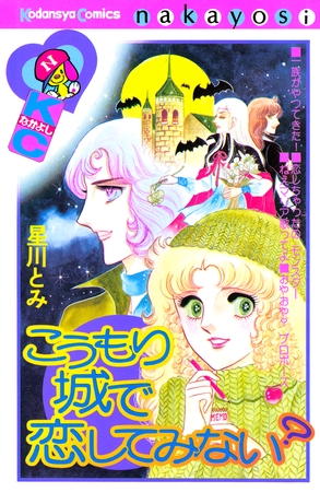 こうもり城で恋してみない？