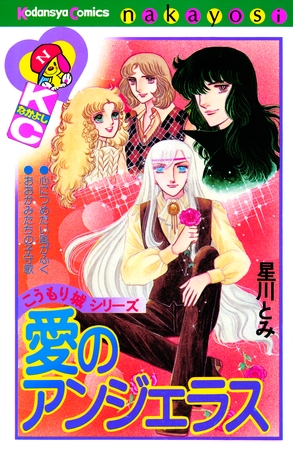 愛のアンジェラス　こうもり城シリーズ