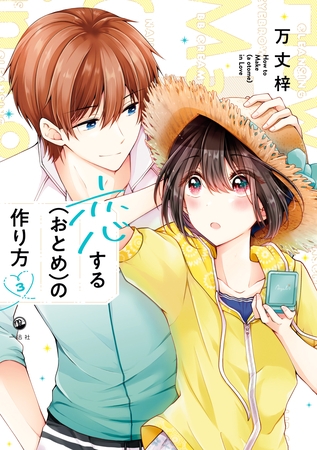 【期間限定　無料お試し版】恋する（おとめ）の作り方: 3【イラスト特典付】