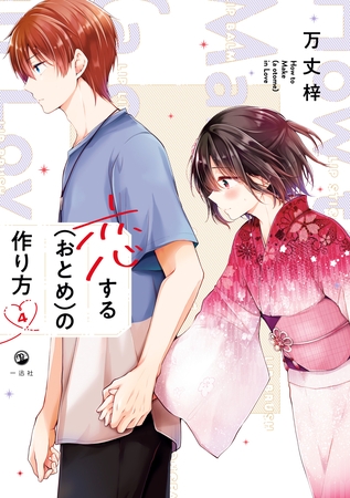 【期間限定　無料お試し版】恋する（おとめ）の作り方: 4【イラスト特典付】