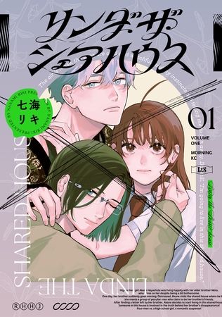 【期間限定　試し読み増量版】リンダ・ザ・シェアハウス（１）